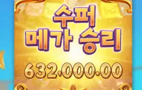 피냐타 터트리고 63만 먹었습니다