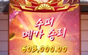 슈퍼 메가 승리로 60콩 ㄷㄷ