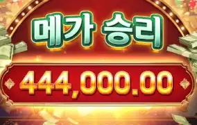 PG 마카오의 꿈에서 메가 한 번 터졌습니다