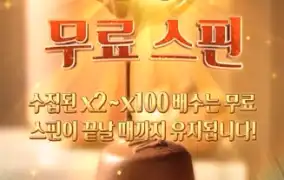 무료 스핀 열리니까 ㄷㄷ