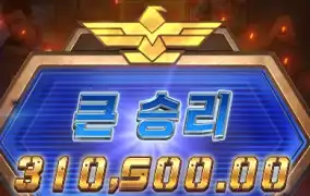 큰승리 한 번 시원하게 터졌는데