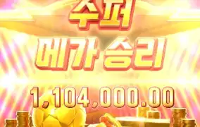 수퍼 메가 승리 연출 나오면서