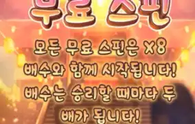 오이시 딜라이트 드디어 무료스핀 입장