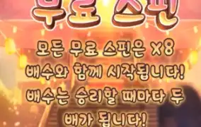 무료스핀 x8 배수? ㄷㄷ