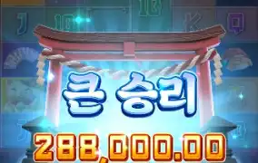 PG 행운의네코 배수 붙어서 재미 봤네요