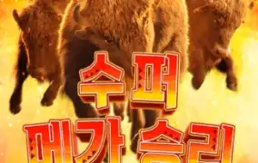 슈퍼 메가 승리! 화면 뚫고 나오는 버팔로 떼샷 ㄷㄷ