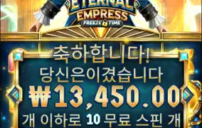 이터널 엠프레스?