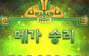 아즈텍에서 제대로 한 번 터졌다