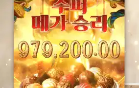 초콜릿보다 더 달콤한 수익~