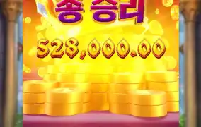 왕관 쓰고 수익 챙겨옴