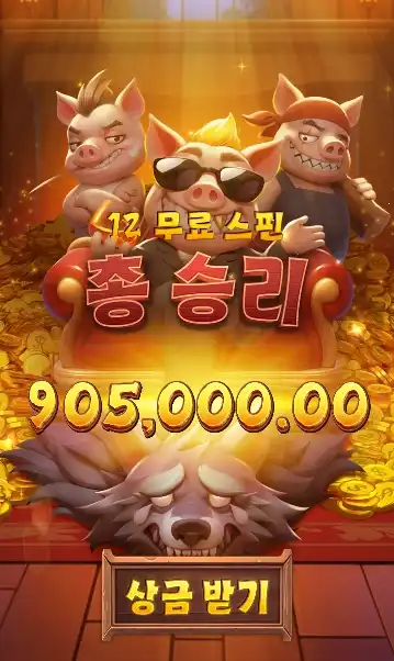 202605011831183크레이지돼지삼형제.png