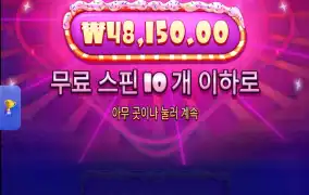 슈천 무한구매중 100배당들