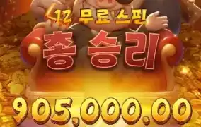 PG SOFT 크레이지 돼지 삼형제 프리스핀 맛 제대로 봤습니다
