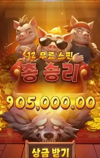 202607022246392크레이지돼지삼형제.png