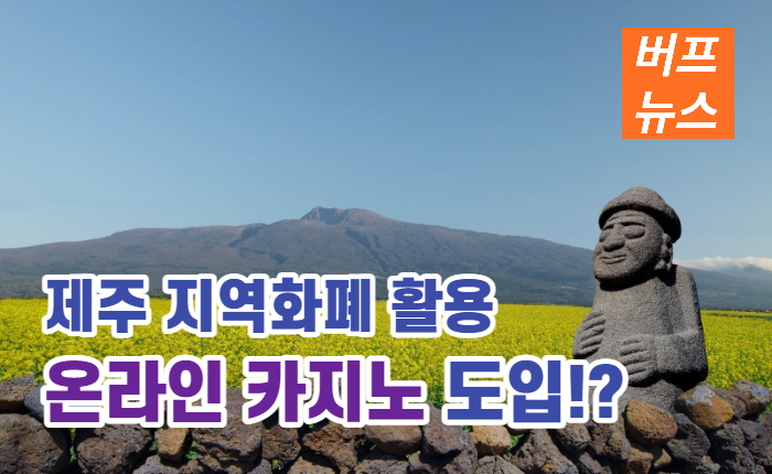 제주 지역화폐 활용 '온라인 카지노' 도입!?