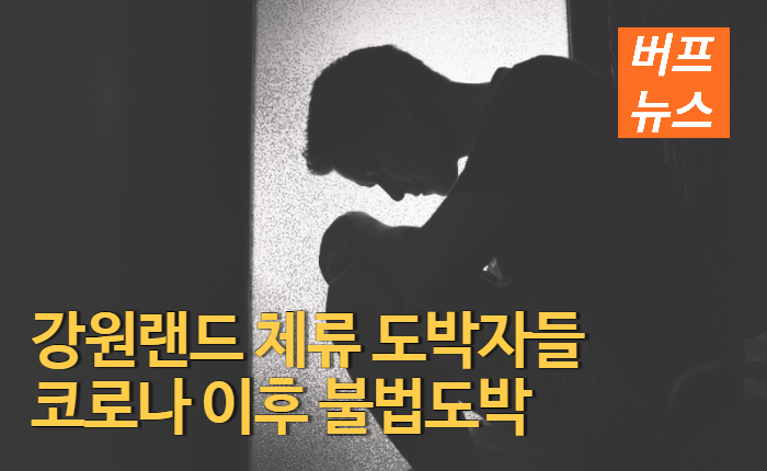 강원랜드 체류 도박자들 코로나 이후 불법도박