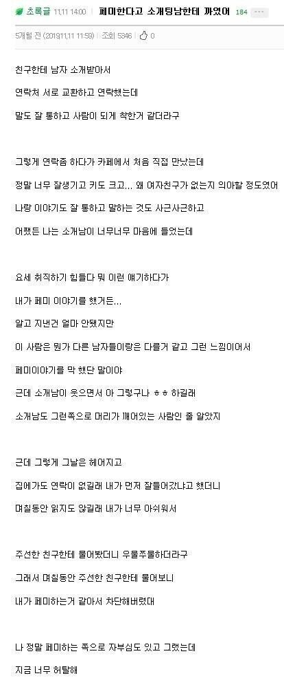 페미한다고 소개팅남한테 까였어...