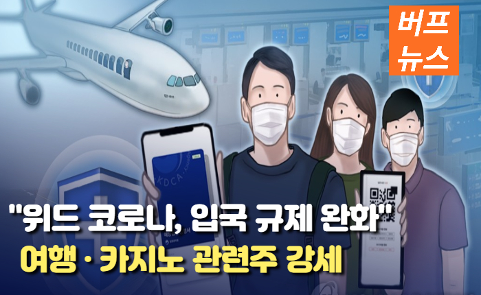 위드 코로나로 인한 입국 규제 완화, 여행 · 카지노 관련주 강세