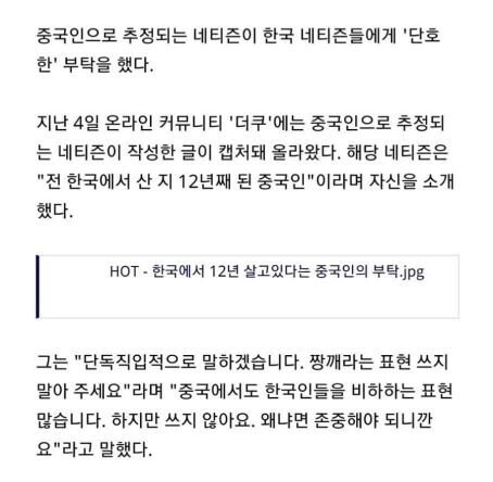 한국에서 12년 살고있는 중국인(짱개)의 부탁