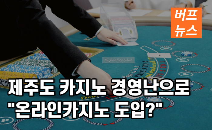 제주도 카지노업계 경영난으로 '온라인카지노 도입?'