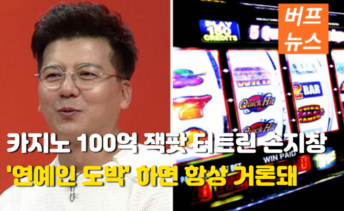 카지노 100억 잭팟 터트린 손지창 '연예인도박' 하면 항상 거론돼