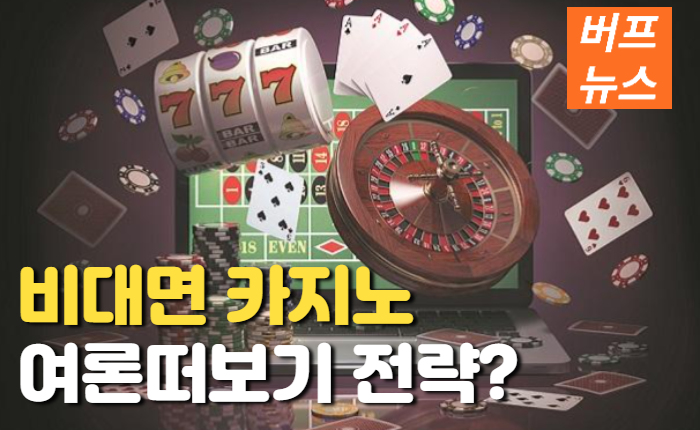 비대면카지노 '여론떠보기 전략?'