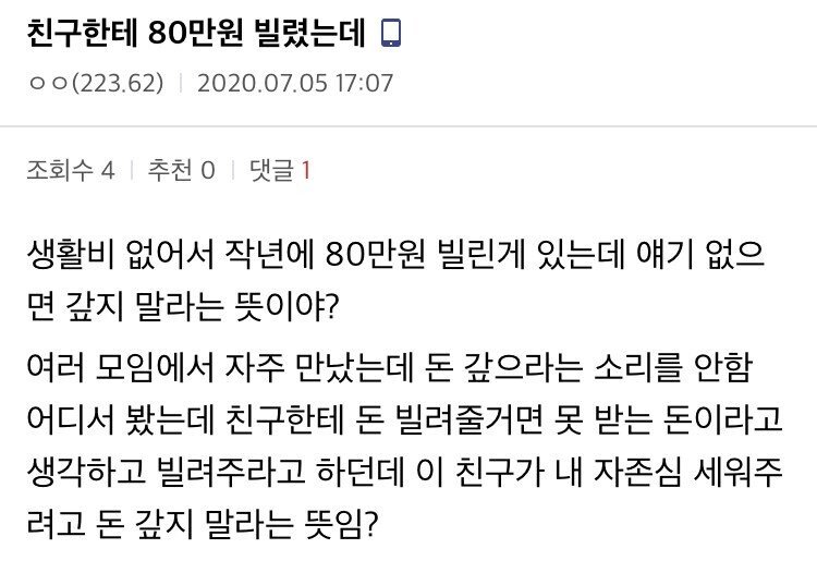 친구한테 80만원 빌린 디씨인의 궁금증