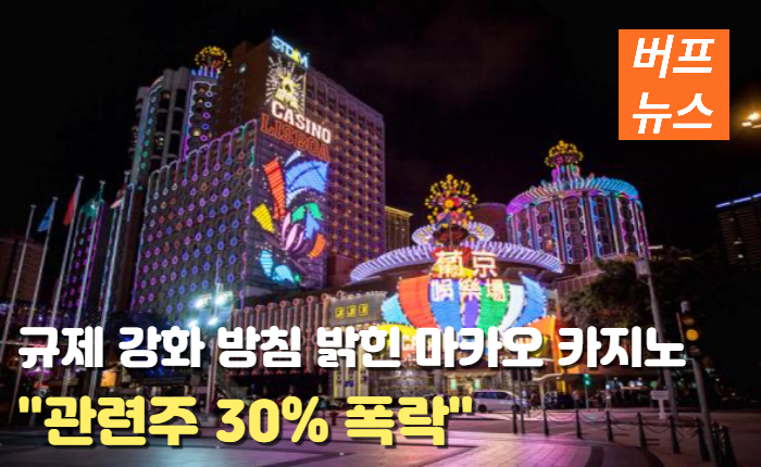 규제 강화 방침 밝힌 마카오 카지노 '관련주 30% 폭락'