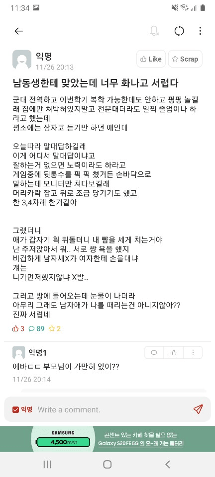 남동생한테 맞았는데 너무 화나고 서럽다 ㅜㅜ