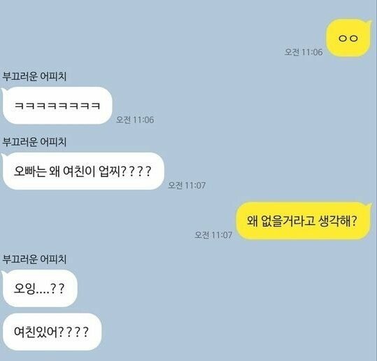 여친있냐는 질문이 가불기인 이유