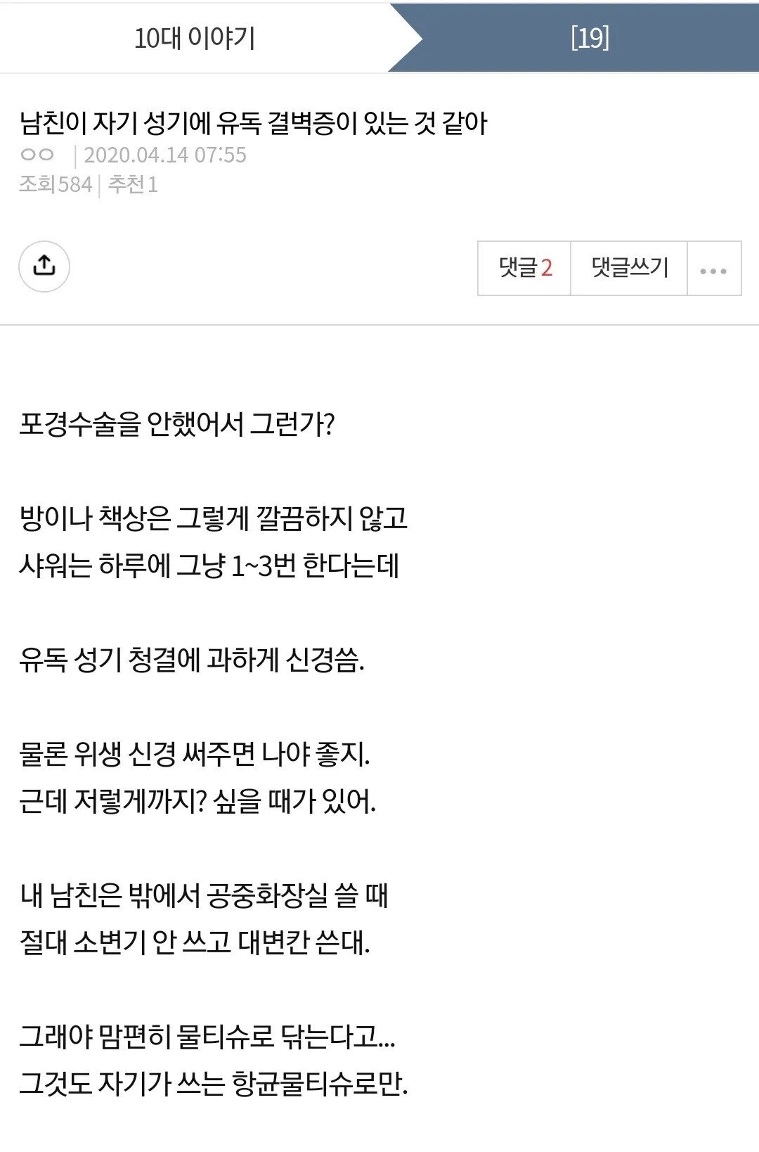 고추 청결에 진심인 남친