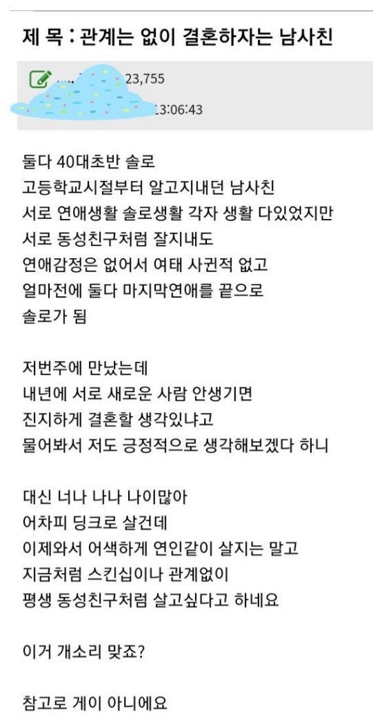 섹스없이 결혼하자는 남자