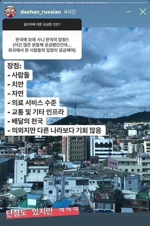 러시아인이 본 한국 장단점