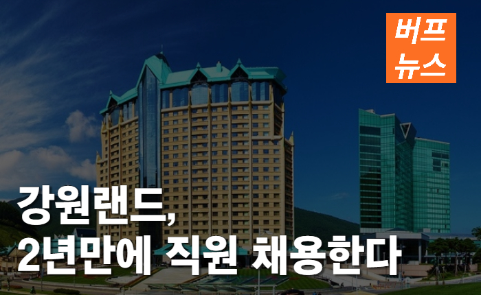 강원랜드, 2년여만에 직원 채용한다