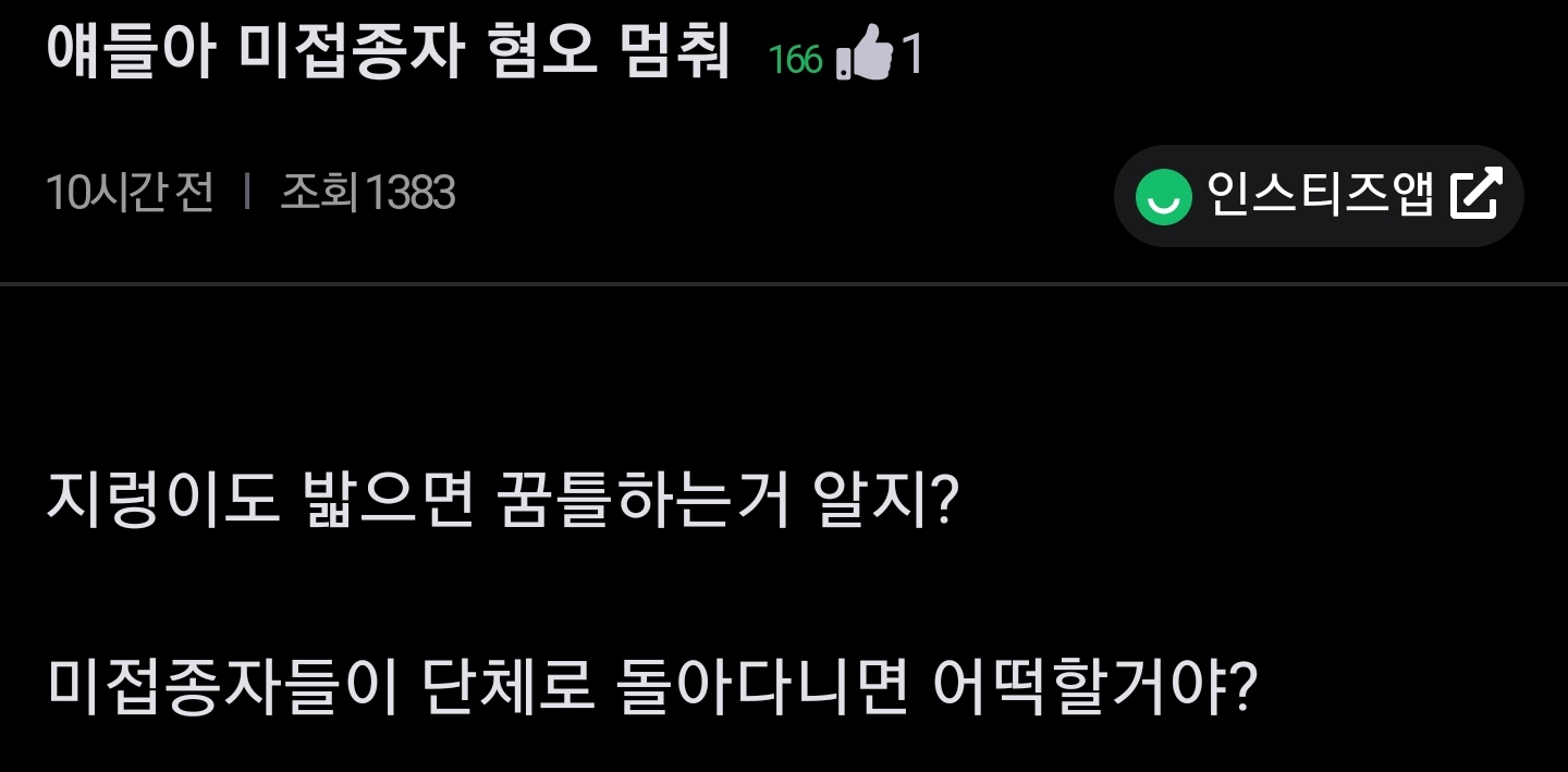 얘들아 미접종자 욕하는거 멈춰