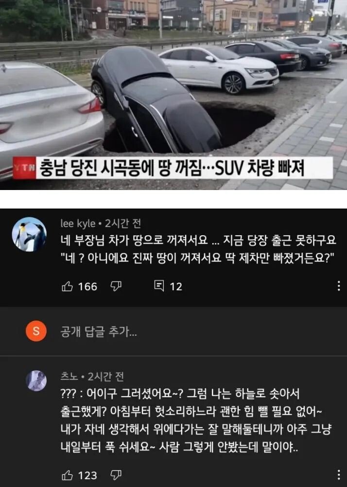 부장님, 땅이 꺼졌는데 제 차만 거기 빠져서...