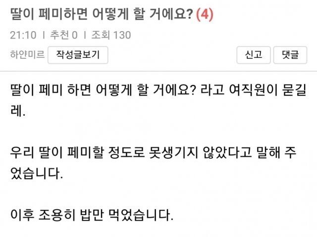 딸이 페미하면 어떻게 할 거애요?