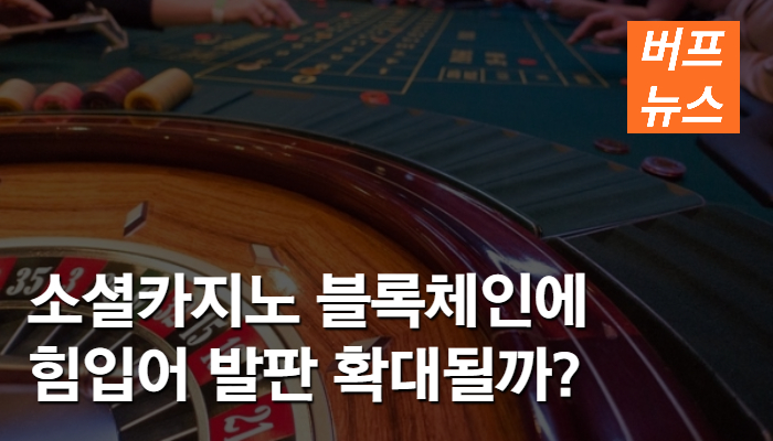 요즘 떠오르는 소셜카지노 블록체인에 힘입어 발판 확대될까?