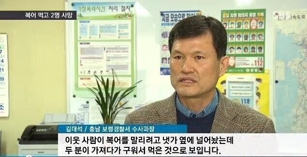 술 안주로 복어 훔쳐먹다 2명 사망