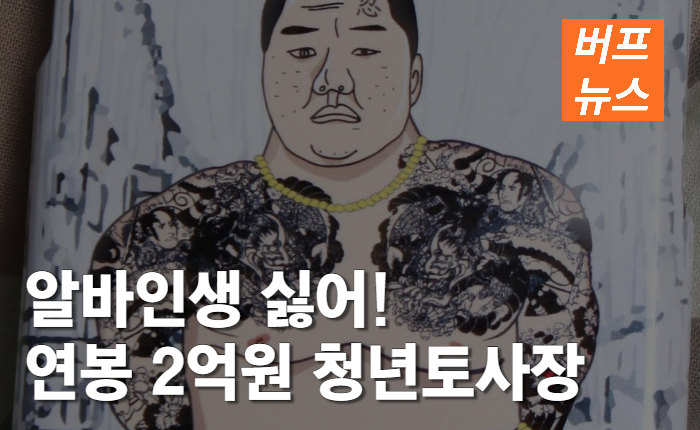 알바 인생 싫어!! 연봉 2억원의 토사장 된 20대들