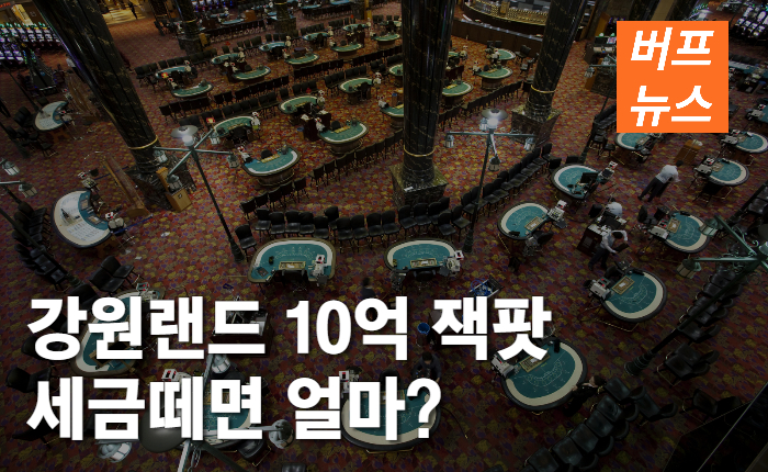 강원랜드 10억 잭팟 세금떼면 얼마?