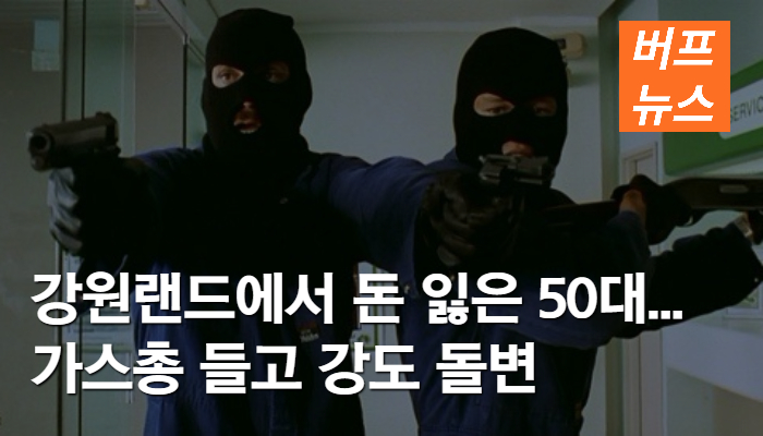 강원랜드에서 돈 잃은 50대... 가스총 들고 강도 돌변