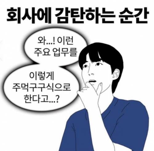 회사에 감탄하는 순간