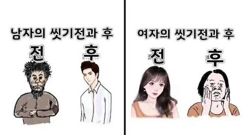 남자여자 씻기 전후