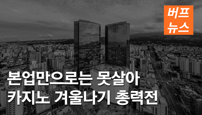 본업만으론 못 살아... 카지노 겨울나기 총력전