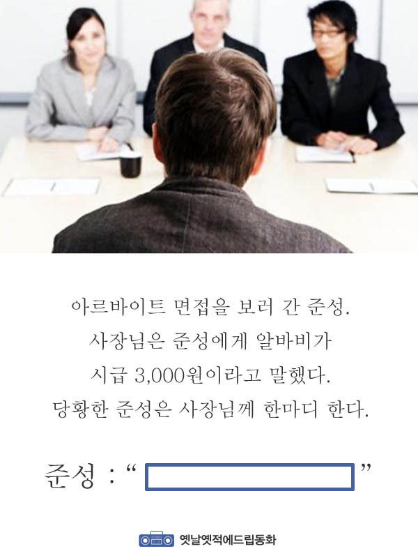 아르바이트 면접을 갔는데 시급이 3000원이라고 말하는 사장