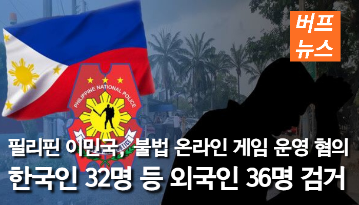 필리핀 이민국, 불법 온라인 게임 운영 혐의 한국인 32명 등 외국인 36명 검거