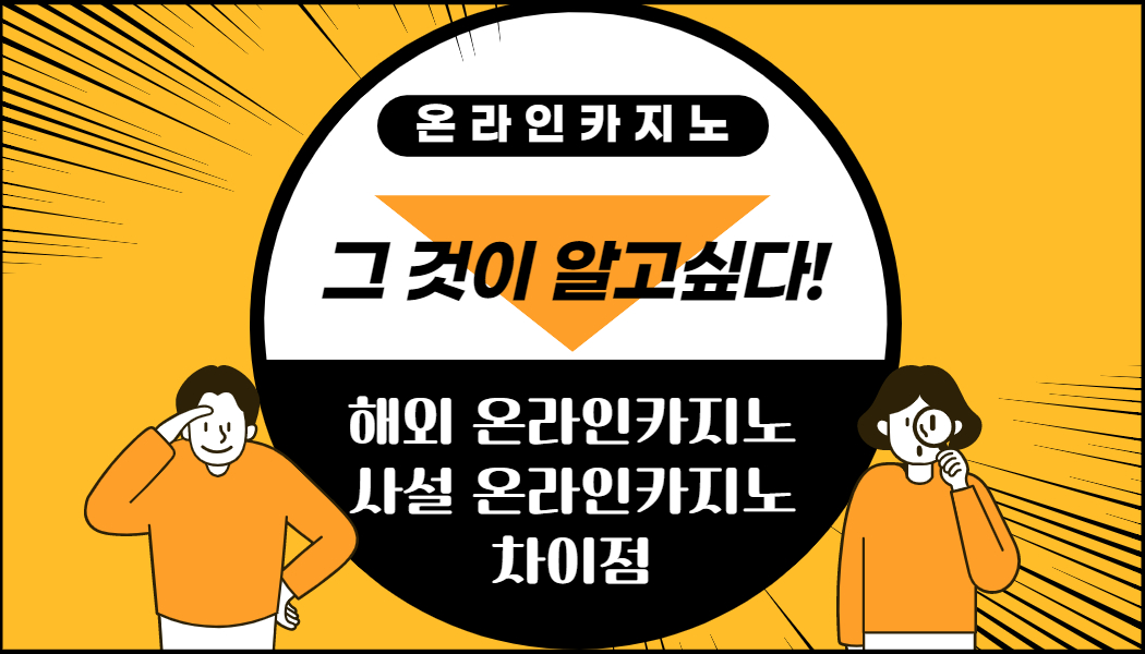 온라인카지노 합법과사설의 차이점!