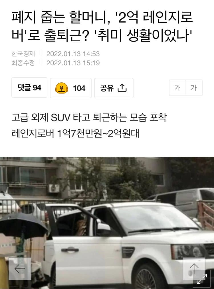 폐지 줍는 할머니, '2억 레인지로버'로 출퇴근?