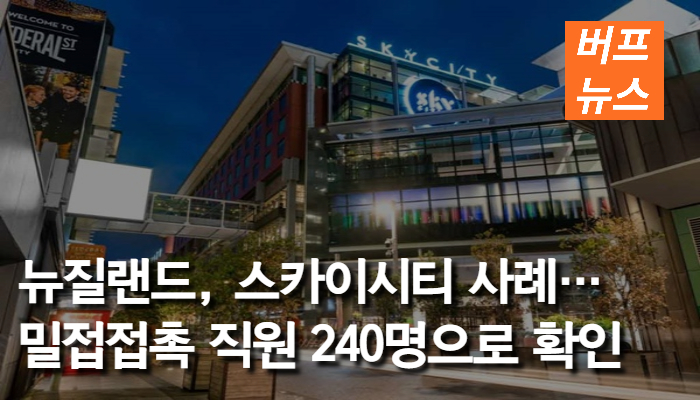 뉴질랜드, 스카이시티 사례…밀접접촉 직원 240명으로 확인